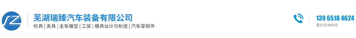 蕪湖瑞臻汽車裝備有限公司